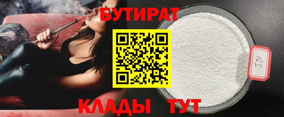 Наро-Фоминск  Бутират 1.4BDO  Вход с VPN 
