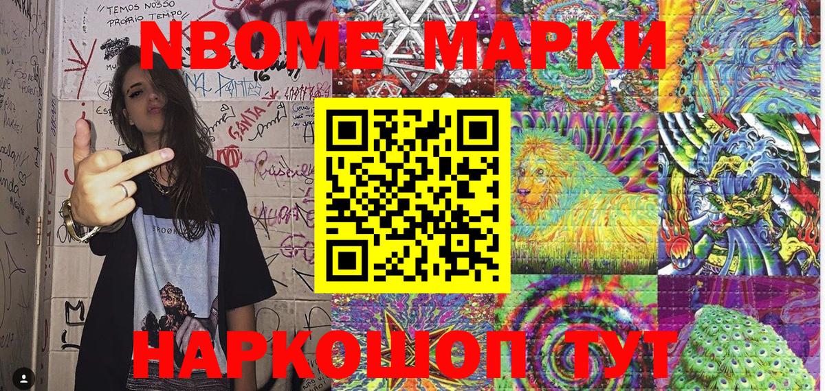 Марки NBOMe 1500мкг Наро-Фоминск